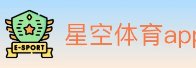 星空体育app Logo